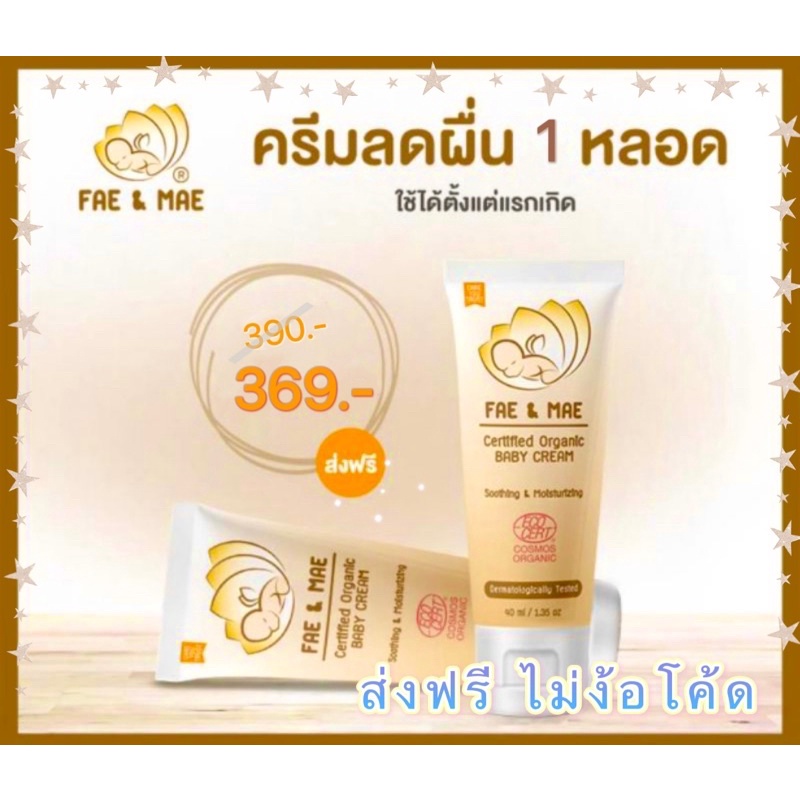 ส่งฟรี ไม่ใช้โค้ด ครีมทาผดผื่นหลอดใหญ่ 40 ml. ออแกนิค Fae and mae เฟแอนด์เม