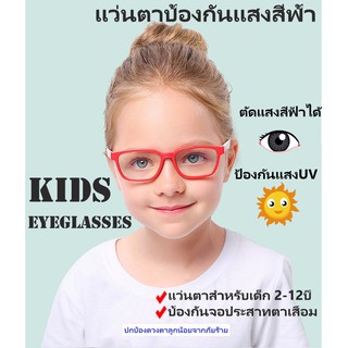 (โค้ด GRAD88 ลด 40% min 0, max 80) แว่นตากันแสงสีฟ้า ตัวแว่นบิดได้ แว่นกรองแสง แว่นตาเด็ก แว่นกันUV แว่นคอมพิวเตอร์