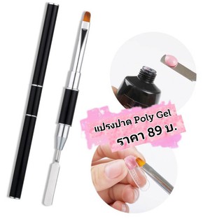 แปรงปาด Poly Gel ชิ้นละ89