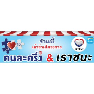 ป้ายคนละครึ่ง+เราชนะ ไวนิล ขนาด 150*50