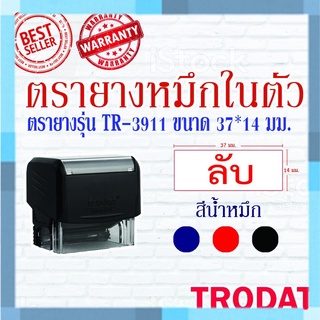 ตรายางTrodat ตรายางคำเฉพาะ ตรายางหมึกในตัว รุ่น3911 (ลับ)