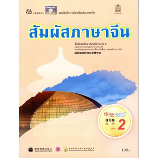 แบบฝึกหัดรายวิชาเพิ่มภาษาจีน สัมผัสภาษาจีน ม.ปลาย เล่ม2