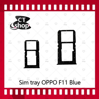 สำหรับ OPPO F11 อะไหล่ถาดซิม ถาดใส่ซิม Sim Tray (ได้1ชิ้นค่ะ) อะไหล่มือถือ คุณภาพดี CT Shop