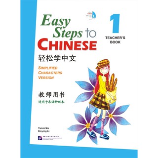 轻松学中文（英文版）教师用书1（含1CD）Easy Steps to Chinese Vol.1 - Teachers Book + 1 CD