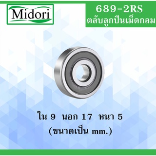 689-2RS ตลับลูกปืนเม็ดกลม ฝายาง 2 ข้าง ขนาด ใน 9 นอก 17 หนา 5 มม. BALL BEARINGS 9x17x5 mm.  689 689RS