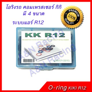 ยางโอริง รถ คอมเพรสเซอร์ กีกิ กิกิ R12 Oring O-ring Rubber KIKI compressor R12