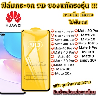 ฟิล์มกระจก ฟิล์มกันรอย แบบเต็มจอ 9D ของแท้ ทุกรุ่น! Huawei Play 4T Pro Nova 4 Hornor V20 Nova 4E Nova 5T Mate 30 Nova 6