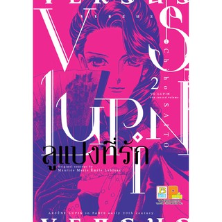 บงกช Bongkoch ชื่อหนังสือ VS LUPIN ลูแปงที่รัก เล่ม 2