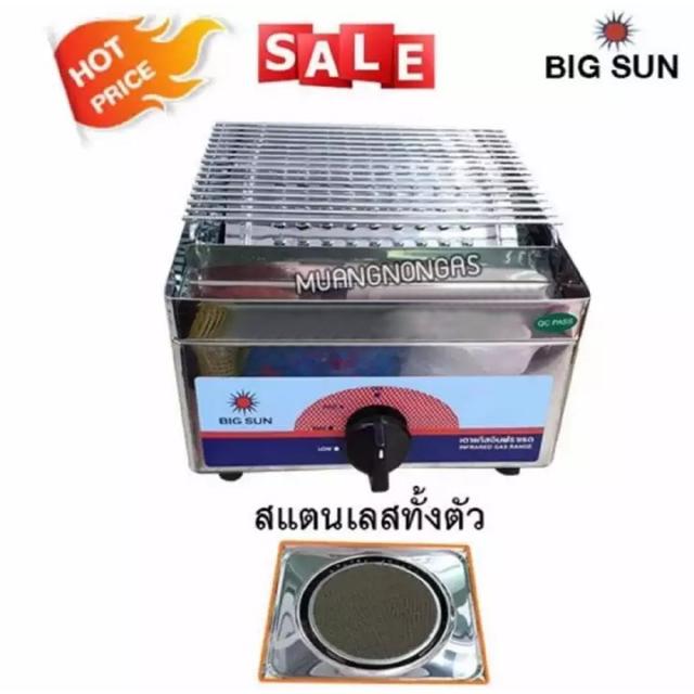 เตาปิ้งย่าง หัวเตาอินฟาเรด BIGSUN รุ่น BS-919