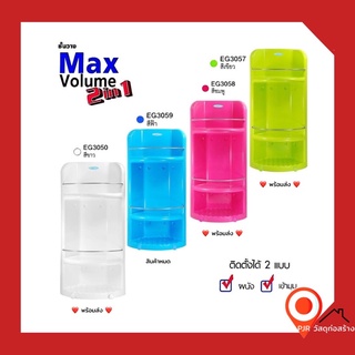 ซื้อ 1 แถม1 ..ชั้นวางของในห้องน้ำ Max Volume 2 in 1 ฟรี! สายน้ำดีถักใยแก้วไดมอนด์บลู 5 ชั้น (คละสี)