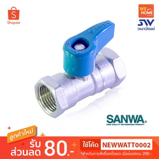 บอลวาว ทองเหลือง SANWA 1/2" มินิ ด้ามสั้น มม. บอลวาล์วซันวา