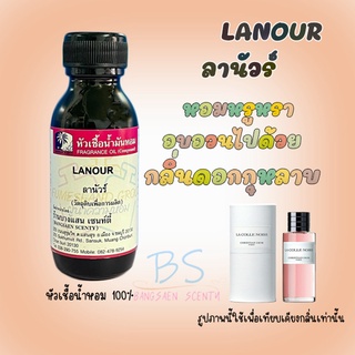 หัวเชื้อน้ำหอมกลิ่นLANOUR  ลานัวร์