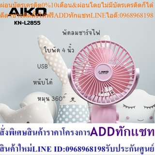 AIKO  KN-L2855 พัดลมชาร์จไฟแบบหนีบได้   ใบพัด 4" ***รับประกัน 1ปี