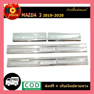 ชายบันไดสแตนเลส Mazda3 2019-2020