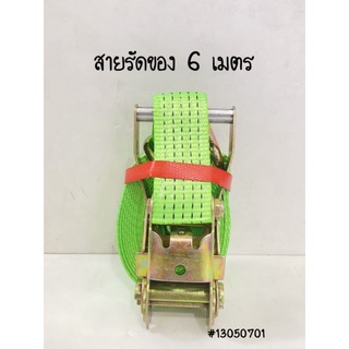 สายรัดของ 6 เมตร สายรัดแน่นมือโยน สายรัดแบบมือโยก สายรัดก๊อกแก๊ก สเตรัดของ เชือกรัดของ 5T ขนาด 2 นิ้ว ยาง 6 เมตร