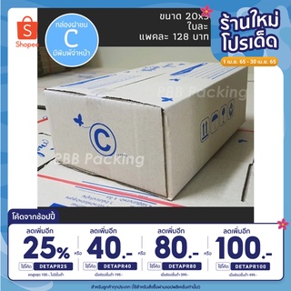 (ขั้นต่ำ69฿ลด40฿ดูวิธีหน้าร้าน) กล่องพัสดุฝาชน เบอร์ C แพค 20 ใบ (ราคาไม่รวมค่าส่ง)