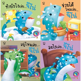 หนังสือ อะไรเอ่ย ทำยังไงเอ่ย ช่วยได้ไหมเอ่ย อยู่ไหนเอ่ย (มังกรน้อยจีโน่ชุดเล่นสนุกในบ้าน4 เล่ม)