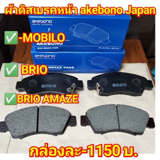 ผ้าเบรคหน้า akebonoใส่ mobilo/BRIO แท้แน่นอน