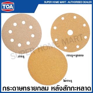 TOA กระดาษทราย กลม หลังสักกะหลาด (เจาะรู / ไม่เจาะรู) 4 นิ้ว / 5 นิ้ว / 6 นิ้ว รุ่น Matrix Gold