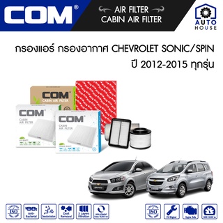 กรองอากาศ กรองแอร์ CHEVROLET SONIC, SPIN 1.4 (A14), 1.5, 1.6 ปี 2012-2015