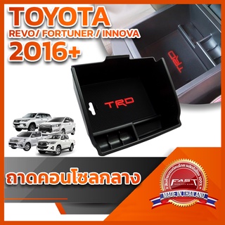 ⭐️⭐️ถาดคอนโซลกลาง TOYOTA REVO/FORTUNER/INNOVA 2016+⭐️⭐️