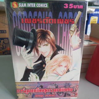 หนังสือการ์ตูนสยามอินเตอร์ เพชรตัดเพชร 4 เล่มจบ โดยYOU HIKURI