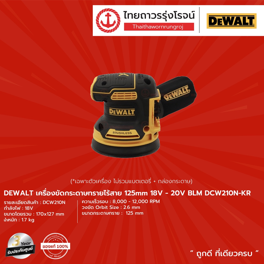 DEWALT BLM DCW210 เครื่องขัดกระดาษทรายไร้สาย 125mm รุ่น DCW210N-KR (เครื่องเปล่า) 18v-20v |ชิ้น| TTR