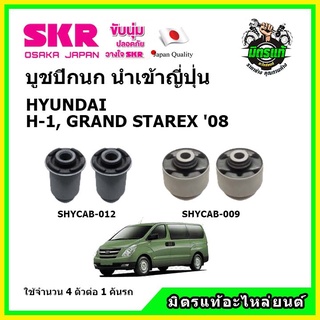 SKR บูชปีกนก HYUNDAI H-1 GRAND STAREX ฮุนได เอช 1 ปี 08-20คุณภาพมาตรฐาน นำเข้าญี่ปุ่น แท้ตรงรุ่น