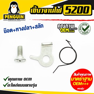 เขี้ยวจานไฟ 5200  อะไหล่ 5200  เขี้ยวจานไฟเลื่อยยนต์  อะไหล่เลื่อยยนต์ เลื่อยโซ่ ** ขาย 1 อัน  **