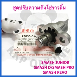 [SUแท้‼️] ชุดปรับความตึงโซ่ราวลิ้น Smash Junior/Smash Revo/Smash D/Smash Pro Suzukiแท้!!!