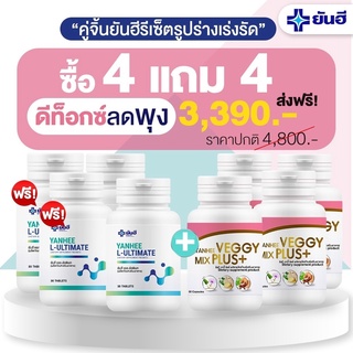 ⚡️คู่จิ้น 4แถม4 ส่งฟรี⚡️L-Carnitine Yanhee Ultimate ยันฮี อัลติเมท แอลคานิทีน แอลคาร์นิทีนลดน้ำหนัก แอลคานิทีนเผาผลาญ