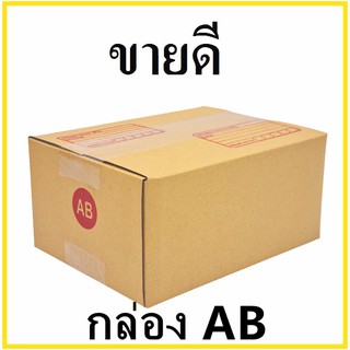 กล่องไปรษณีย์ กระดาษ KA ฝาชน เบอร์ AB พิมพ์จ่าหน้า (1 ใบ) กล่องพัสดุ กล่องกระดาษ