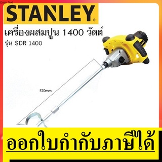 SDR1400 เครื่องผสมปูน และ ผสมสี 1400W STANLEY สินค้าเเเท้รับประกันจากผู้เเทนจำหน่าย