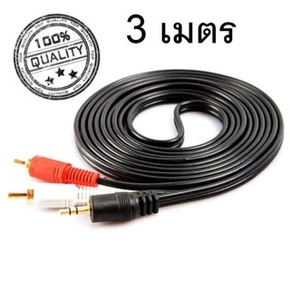 สาย Stereo 3.5mm to AV ขาวแดง (M/MM) ยาว 3 เมตร