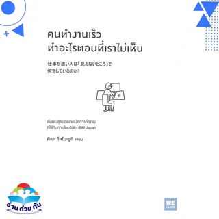 หนังสือ   คนทำงานเร็วทำอะไรตอนที่เราไม่เห็น