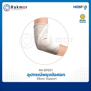 Hospro อุปกรณ์พยุงข้อศอก Elbow Support