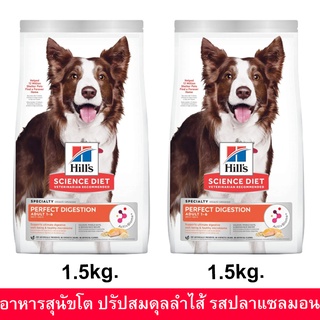 Hills Science Diet Perfect Digestion Adult 1-6 Salmon [1.5kg x2] สูตรปลาแซลมอน ข้าวกล้อง สำหรับสุนัขอายุ 1-6 ปี