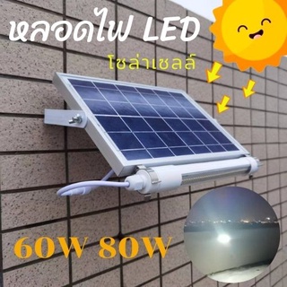 หลอดไฟ LED โซล่าเซลล์+พร้อมเเผง 60W 80W ใช้พลังงานแสงอาทิตย์ 100% ระบบออโต้ IP65