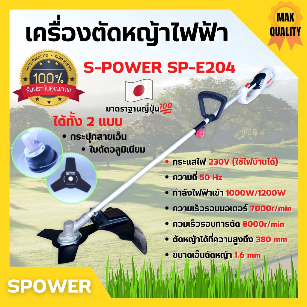 เครื่องตัดหญ้าไฟฟ้า แบบถอดได้ S-POWER SP-E204 สินค้าพร้อมส่ง 🏳‍🌈🌈