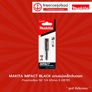 MAKITA IMPACT BLACK แกนแม่เหล็กจับดอก / แกนแม่เหล็กจับดอกพร้อมล็อก ก้านหกเหลี่ยม NZ 1/4 60mm รุ่น E-08785 / E-08791 ชิ้น