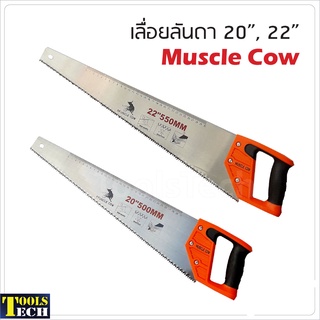 Muscle Cow เลื่อยลันดา 20 นิ้ว, 22 นิ้ว ผลิตจากเหล็กกล้าคาร์บอนสูง ใช้สำหรับงานเลื่อยตัดไม้ทั่วไป