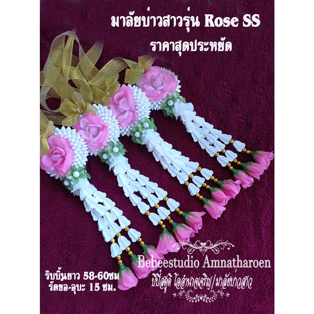Bebee มาลัยบ่าวสาวรุ่นเล็ก Rose SS ราคาต่อคู่
