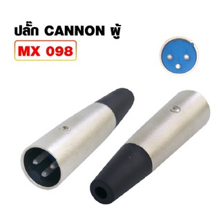 ปลั๊ก CANNON ตัวผู้ (ราคาต่อ 1 ตัว)