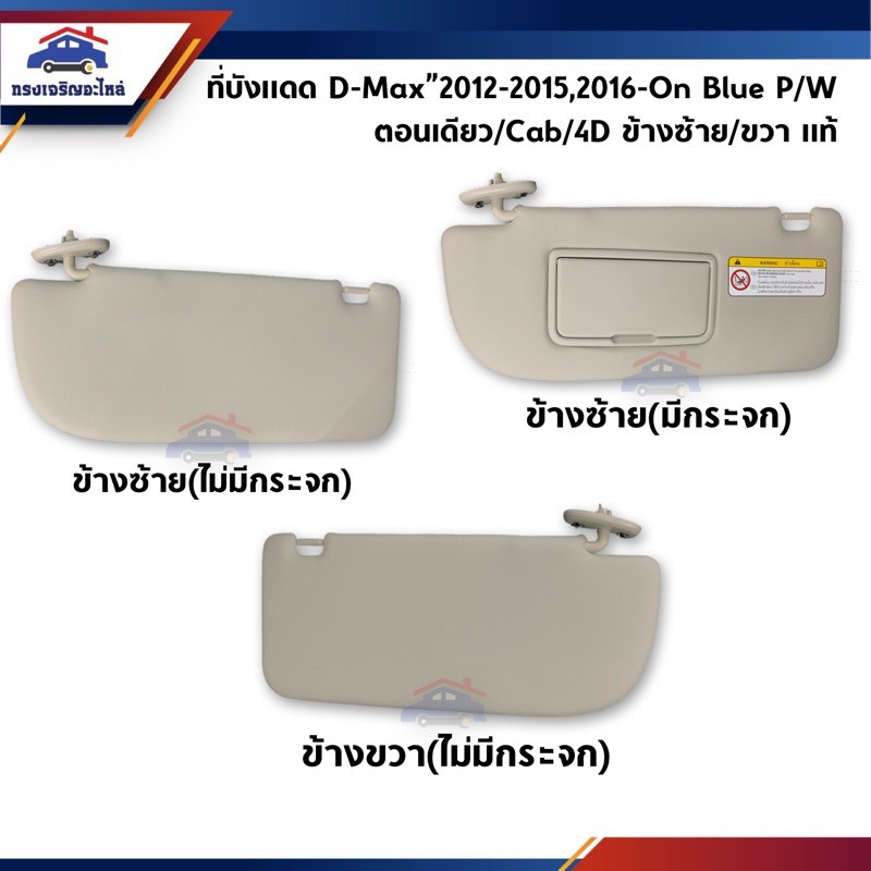 (แท้💯%) ที่บังแดด Isuzu D-Max”2003-2011,MU-7 ข้างซ้าย/ขวา (Dmax) สีเทา