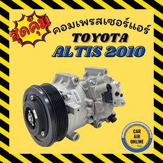 คอมแอร์ รถยนต์ โตโยต้า อัลติส 10 คอมใหม่ เครื่อง 1800CC Compressor TOYOTA ALTIS 2010 คอมเพรสเซอร์ แอร์รถยนต์