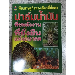 หนังสือ ปาล์มน้ำมัน พืชพลังงาน