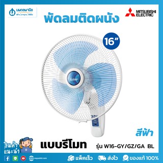 MITSUBISHI พัดลมติดผนัง 16 นิ้ว (Remote) รุ่น W16- RA BL สีฟ้าฮาวาย | พัดลมไฟฟ้า พัดลม พัดลมมีรีโมท พัดลมรีโมท Wall Fan