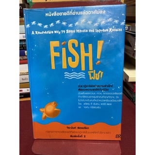 Fish (ฟิช) ปาฏิหาริย์ความสำเร็จ! พัฒนาความสุขให้กับชีวิต (สตีเฟน ซี ลันเดน)