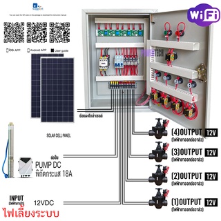 4 โซน Solar Cell ระบบรดนำ้ต้นไม้อัตโนมัติ  ปั๊ม DC ต่อกับแผง โซล่าเซลล์ ควบคุมวาล์ 12VDC4 ตัว ผ่าน Wifi