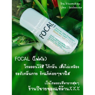 ของแท้ หายากมาก FOCAL (โฟคัล) ระงับกลิ่นกาย เสื้อไม่เหลือง ไม่มีแอลกอฮอล์